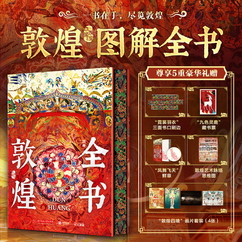 敦煌文创敦煌图解全书中国瑰宝系列文化通识读物文献餐食莫高窟高清摄影图集美术绘画文化理论图文结合遗书收藏鉴赏送礼敦煌艺术画