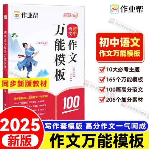 初中语文作文万能模板作业帮新版同步素材初一二三789年级中考满分作文素材九大主题押题预测高分范文名师视频讲解思维导图
