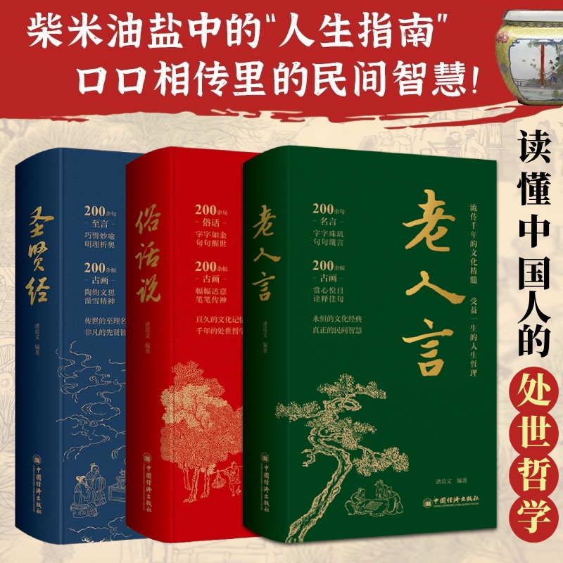 【全新正版】老人言+俗话说+圣贤经全三本 诸葛文人生哲理大全中国哲学经典语录 让你受益一生的老话 传统文化书籍 中国经济出版社
