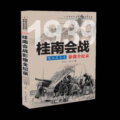 正版 1939 喋血昆仑关：桂南会战影像全纪录 中国抗日战争战场全景画卷