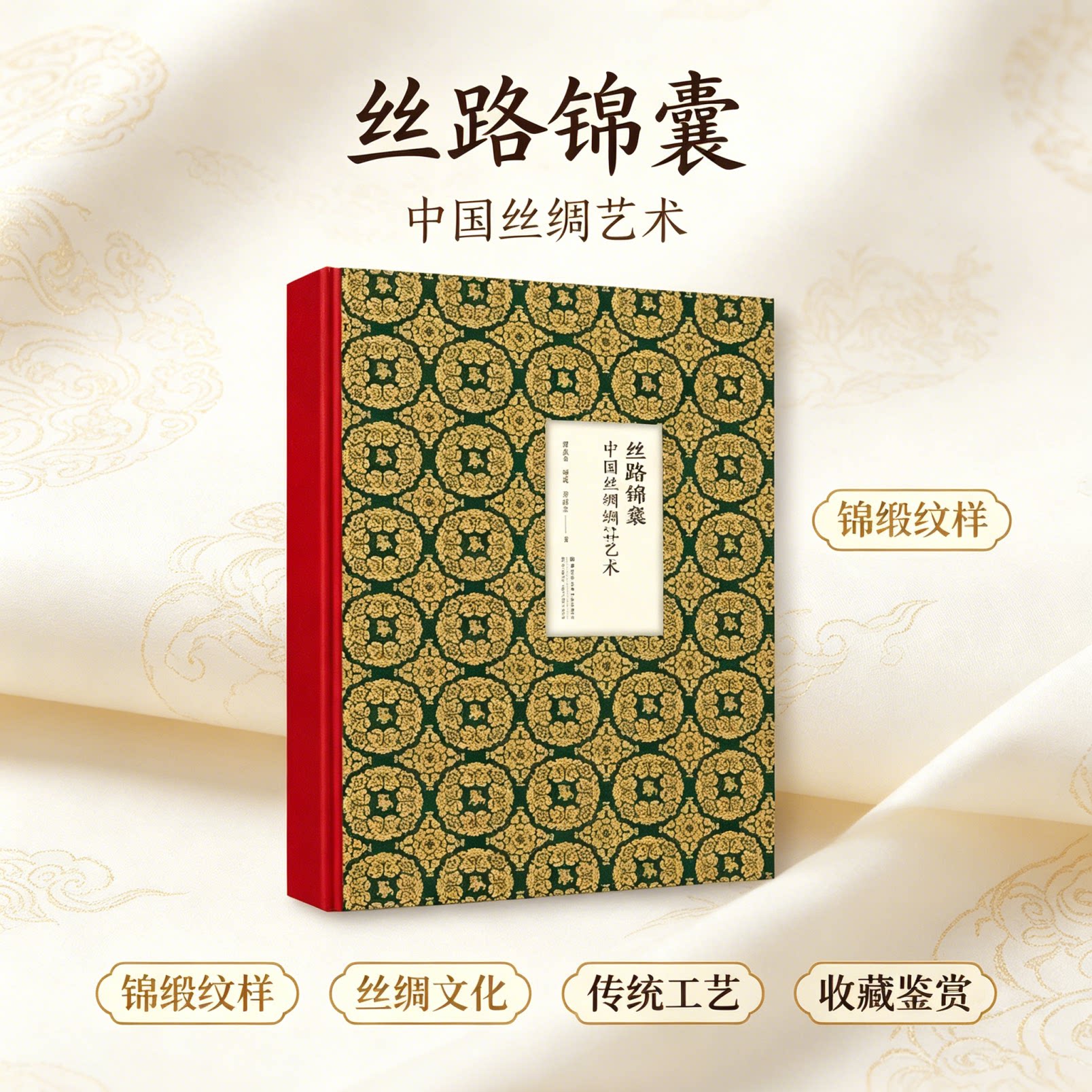 丝路锦囊中国丝绸纹样艺术精装大开本丝绸之路锦缎纹样图谱古代织物图案赏析传统服饰纺织设计参考画册国风纹样设计师收藏鉴赏书籍