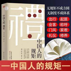 中国人的规矩刘一达著为人处世求人办事会客商务应酬社交礼仪家风书籍中国式人情世故酒桌话术书酒饭局攻略课成功智慧励志学书籍