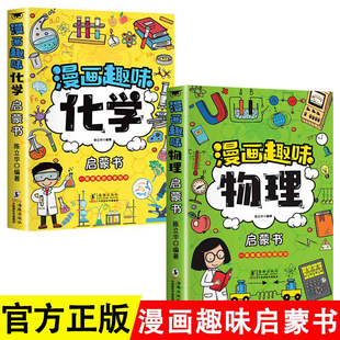 趣味讲解物理儿童读物小学生课外阅读漫画 12岁科普百科大全儿童读物漫画式 漫画趣味物理化学启蒙书全套2册 漫画趣味物理启蒙书7