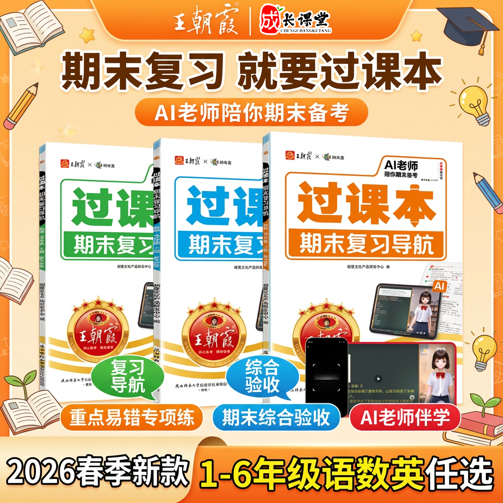 王朝霞过课本攻专项2025新版小学1-6年级期末复习导航小学教辅期末考前复习语文数学英语人教北师苏教版AI老师辅导伴学考前冲刺,书籍/杂志/报纸,小学教辅,淘宝优惠券,粉丝福利购,淘宝优惠卷