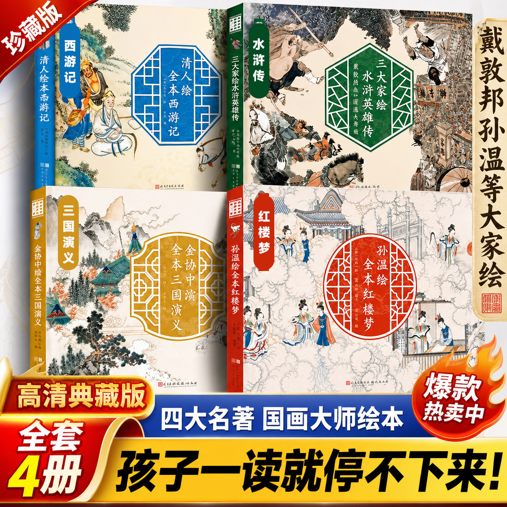 戴敦邦四大名著画集三大家绘水浒英雄传全4册孙温绘全本红楼梦人民文学出版社彩色漫画版经典版珍藏版叙事性绘画巨作原著版儿童版