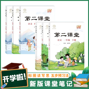 2025第二课堂一年级下册二年级三五四六年级小学语文小学数学课堂学霸笔记人教版课前预习单随堂同步启文轩书