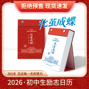 【鱼跃龙门】化茧成蝶 2026年初中高中生励志日历 初高中语文英语知识点考点 桌面摆件打卡原创日历本配套初高中励志金句日历