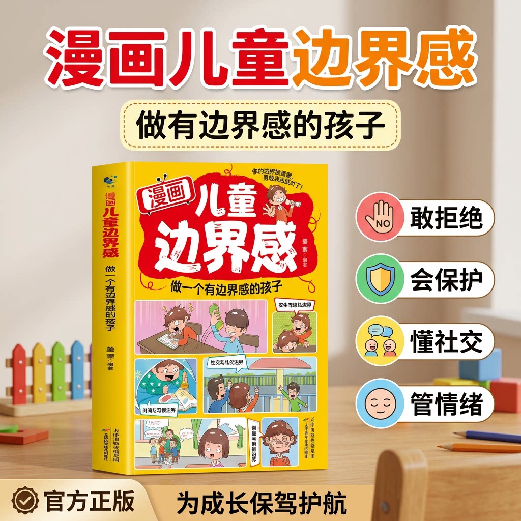 漫画儿童边界感书籍做一个有边界感的孩子小学生社交力培养高情商启蒙书教孩子拒绝欺凌自我保护漫画书适合6-12 岁小学生课外阅读