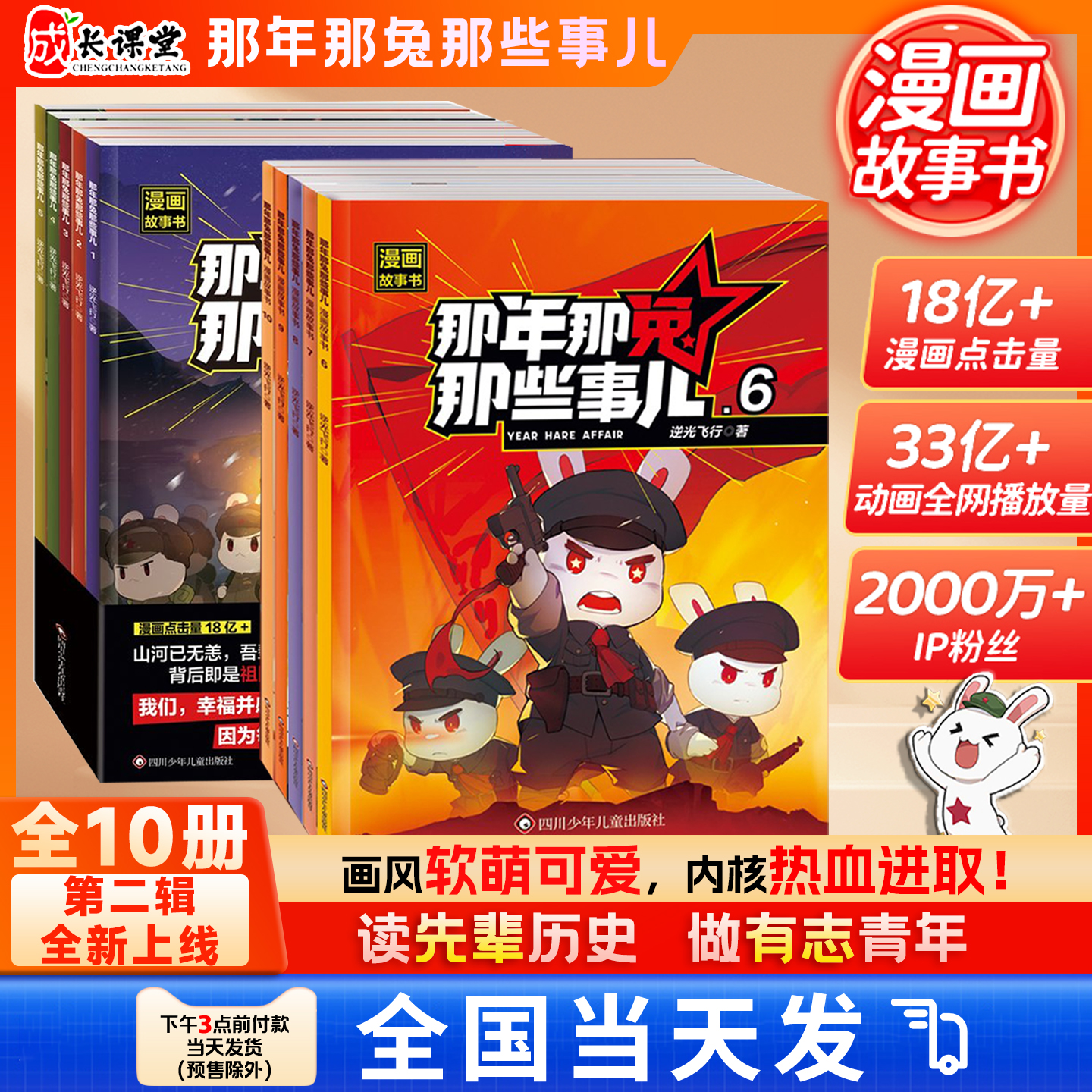 【第二季更新】那年那兔那些事儿1-10册青少年6-12岁儿童爱国主义漫画书中学生小学生历史漫画科普书熊酱鹰酱上三常历史爱国主义