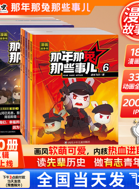 【第二季更新】那年那兔那些事儿1-10册青少年6-12岁儿童爱国主义漫画书中学生小学生历史漫画科普书熊酱鹰酱上三常历史爱国主义