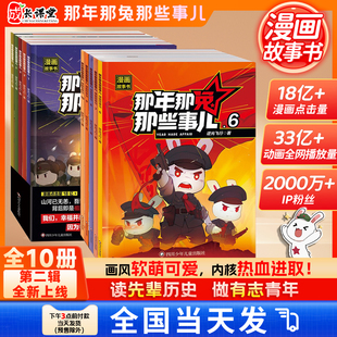 10册青少年6 那年那兔那些事儿1 更新 12岁儿童爱国主义漫画书中学生小学生历史漫画科普书熊酱鹰酱上三常历史爱国主义 第二季