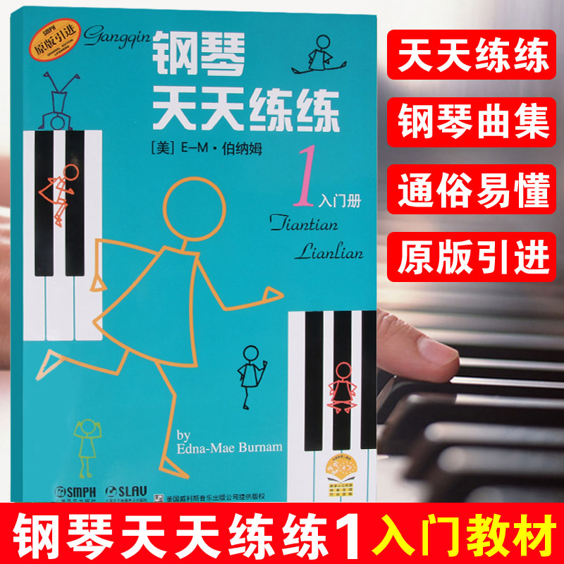 钢琴天天练练1入门册新版扫码可付费购买示范视频及伴奏音频全新录制钢琴练技术练习册儿童钢琴教材入门教程书上海音乐出版社图片