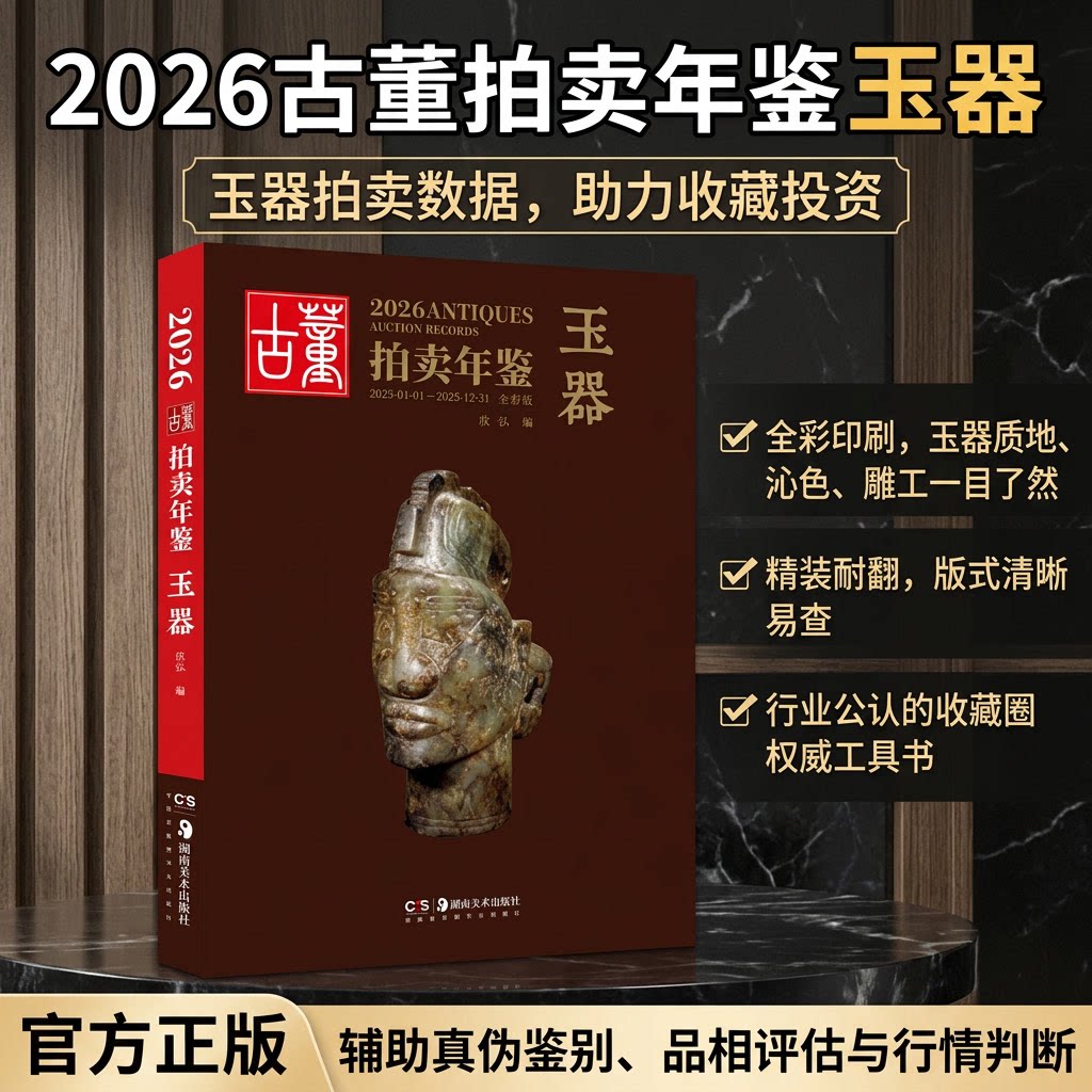 全新版2026古董拍卖工具性图录年鉴系列正版新书发货快欣弘编湖南美术出版社书籍杂志报纸艺术收藏鉴赏投资工具书古玩文物宝贝