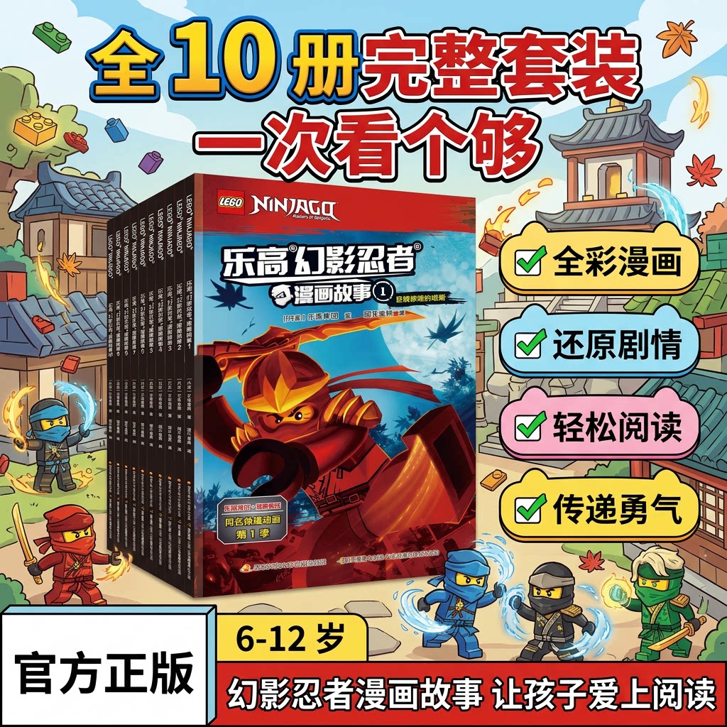 乐高幻影忍者漫画故事全套10册正版6-7-8-9-12周岁儿童动画卡通漫威连环画适合一二年级看的漫画书不带拼音男孩小学生课外读物绘本图片