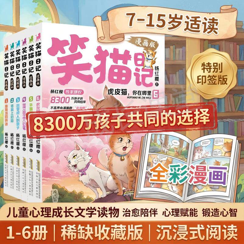 全新杨红樱笑猫日记漫画版1-6册图片