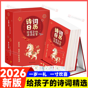 2026年新版诗词日历马年新春传统文化古诗词中国风日历给孩子的精选中华诗词日历全年365天每天一首古诗词公农历节日唐诗台历摆件