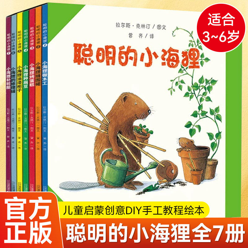 聪明的小海狸绘本做木工儿7册聪明的小海狸小海狸种扁豆做木工手工制作科普绘本儿童礼物启蒙益智图书睡前故事书生活常识早教认知