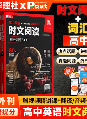 英语时文高中时文阅读提分训练英语词汇形近词辨析3+X高二高一高三新版正版华理社ssp高考阅读理解专项刷题真题同源外刊全国通用