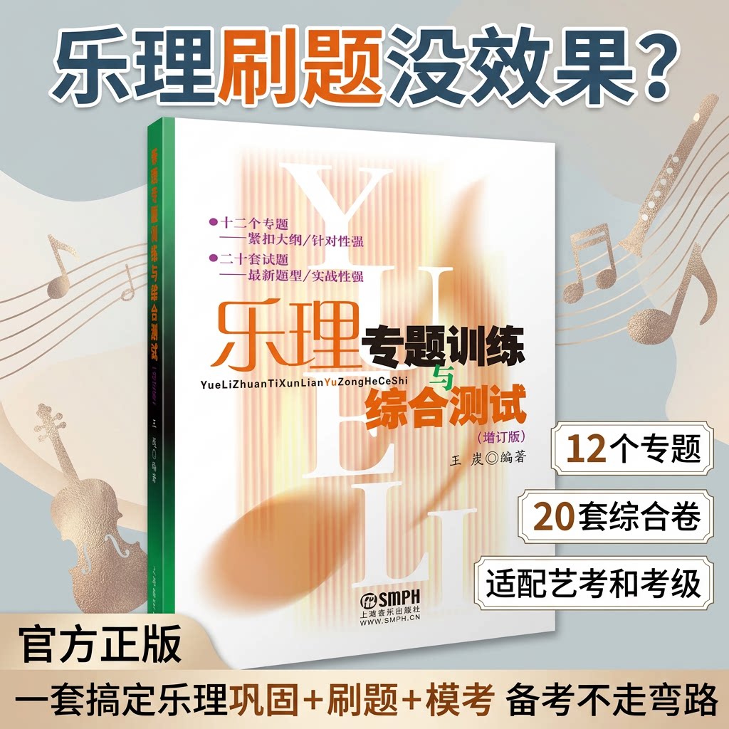 乐理专题训练与综合测试增订版不附答案王岚编著十二个专题紧扣大纲针对性强二十套试题最新题型实战性强基本乐理练习册教材书籍