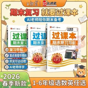 过课本王朝霞人教版 一二三四五六年级小学教辅期末考前复习备考语文数学英语考前冲刺AI老师辅导伴学期末冲刺卷 期末复习导航2025版