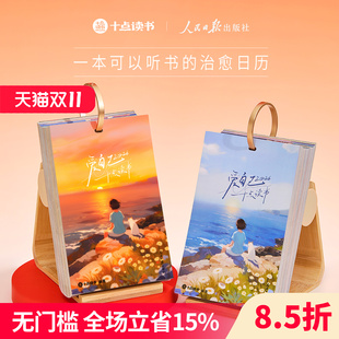 【礼盒装】十点读书日历2026爱自己 可以听书的日历听书会员vip10点读书丙午马年人民日报治愈金句单向翻页创意桌面摆件2026年台历