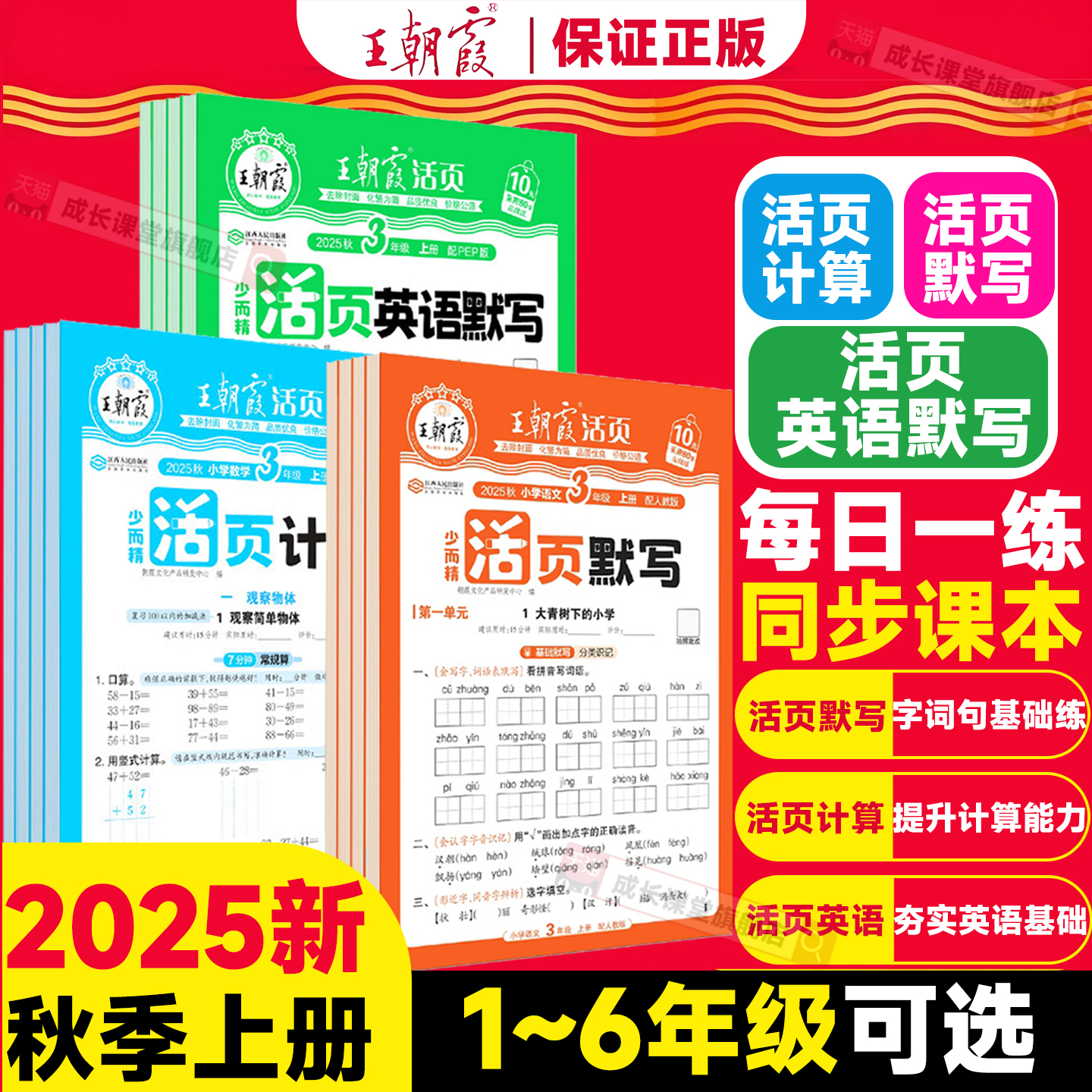 王朝霞活页语文英语默写数学计算