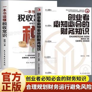 创业者必知必会的财务知识 抖音同款零基础自学书籍 一本书读懂税收常识 融资纳税成本控制 财务报表入门 专业术语管理指南