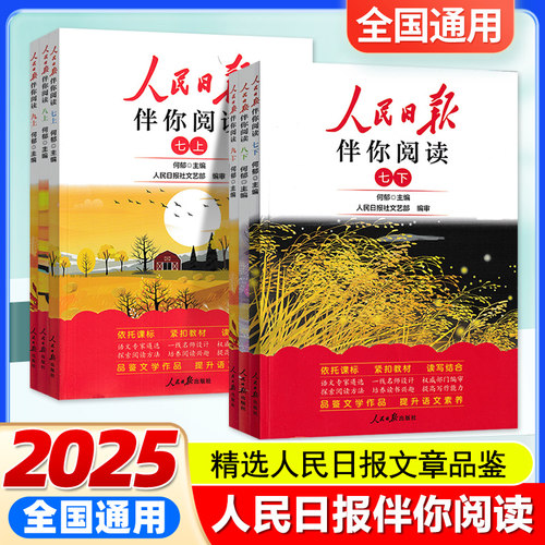 人民日报伴你阅读七年级2025版人民日报伴你阅读初中七八九年级人民日报教你写好文章金句摘抄带你读时政带你陪你伴你读伴读