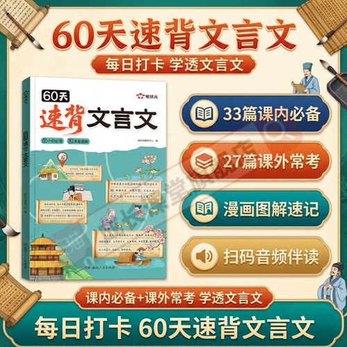 60天速背文言文时光学小升初必背趣味漫画图解文言文专项课内经典必背课外常考学透文言文必背课外常考小学升初中完全解读专项解析