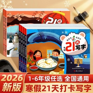 寒假21天打卡写字2026小学一二三四五六年级课本同步字帖人教版初中七八年级同步练字帖视频教学笔顺笔锋词组练习字自拍自测练字