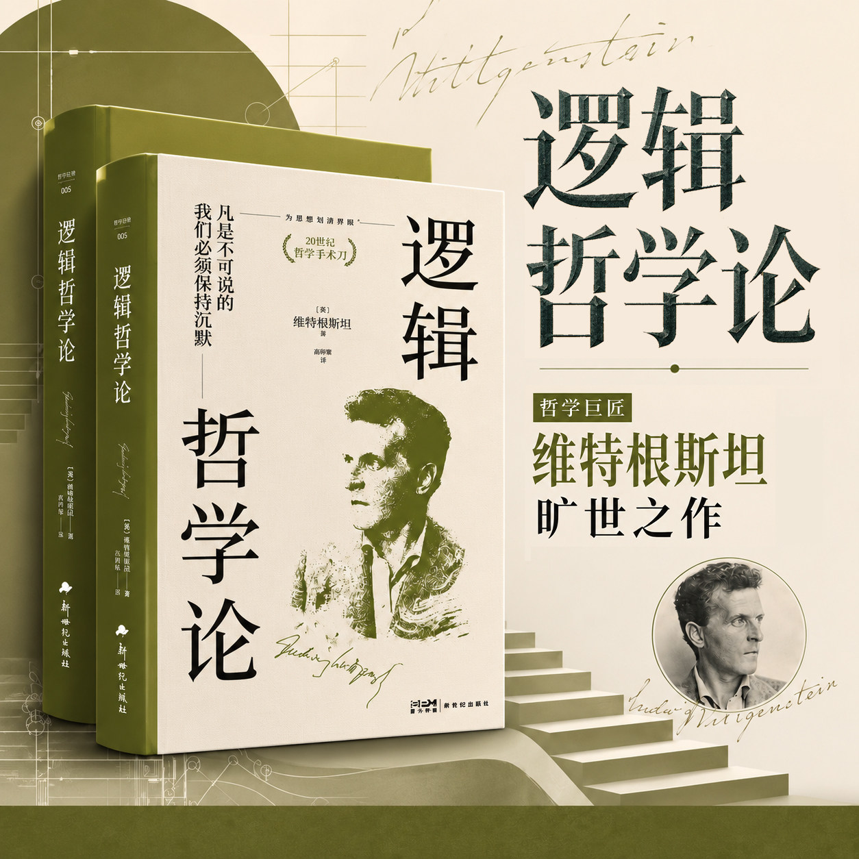 逻辑哲学论 维特根斯坦旷世之作西方外国哲学经典著作分析哲学奠基逻辑实证主义逻辑学理论大学生哲学专业读物思想语言哲学正版书