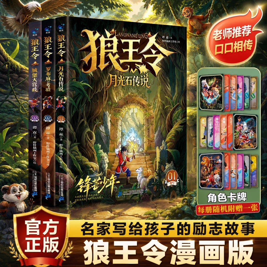 漫画版狼王令正版全套3册抖音同款月光石传说 罗布麻的考验城堡&middot;大营救培养儿童心理思维认知漫画书适合小学生看的书糖狼道漫画版