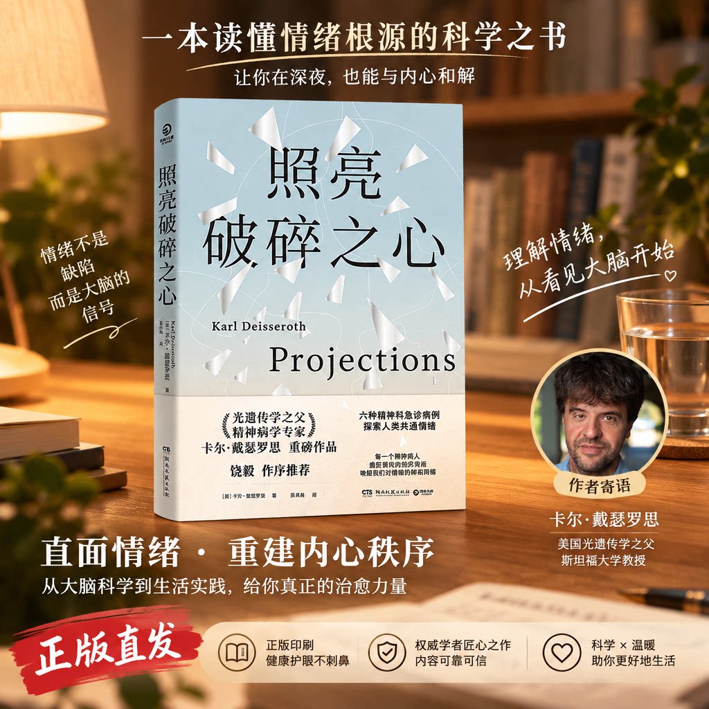 心理学书籍照亮破碎之心原版照亮破碎的心光遗传学之父精神病学专家卡尔戴瑟罗思karl deisseroth六种精神科急诊病例探索人类情绪