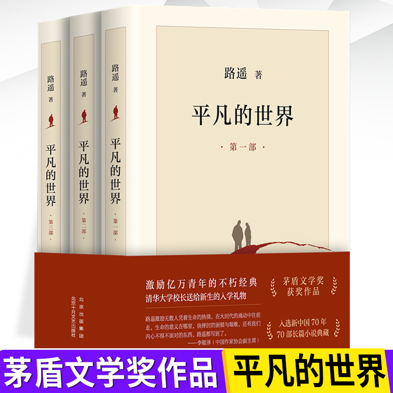 平凡的世界正版原著全三册路遥茅盾文学奖获奖作品入选新中国70年70部长篇小说典藏经典十月