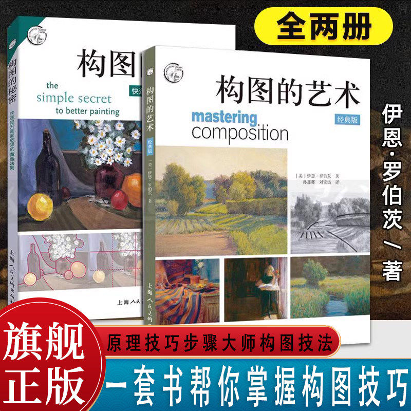 构图的艺术+构图的秘密2册人物风景静物绘画构图色彩搭配基本原理技巧步骤 绘画范例大师构图分析美术素描入门自学书