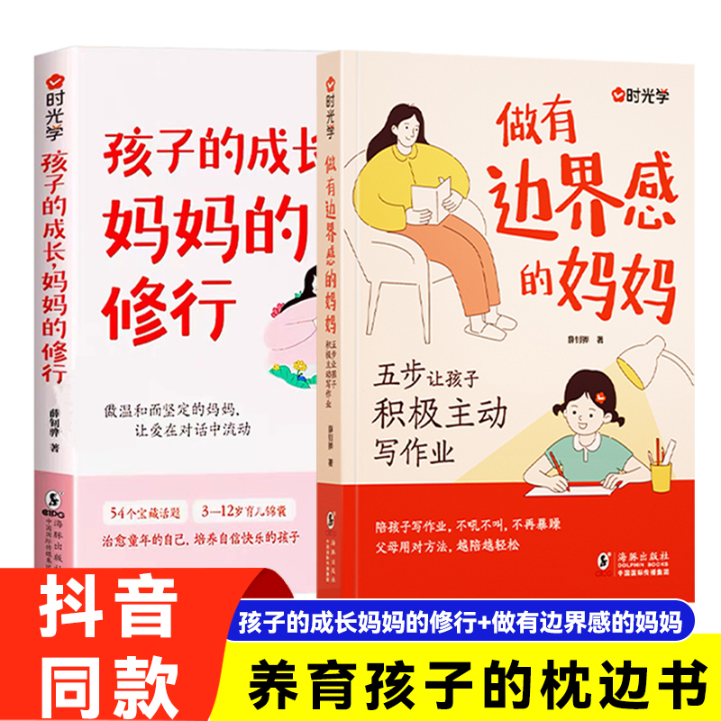 有边界感的妈妈不用督促孩子做有边界感的妈妈抖音同款家庭教育育儿书籍父母正版正面管教青春期非暴力沟通养育孩子枕边书