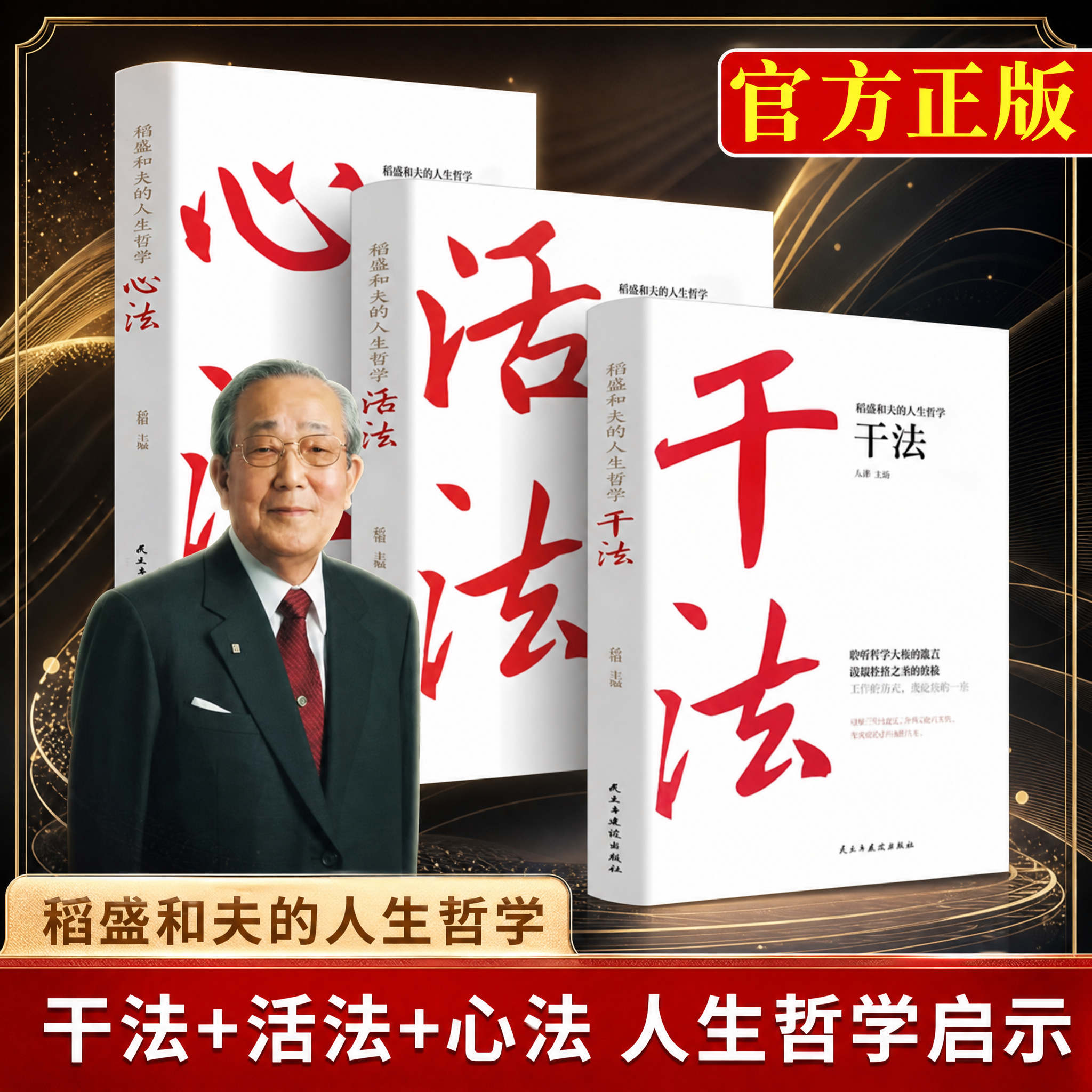 【现货速发】官方正版 樊登推荐干法活法心法三册稻盛和夫写给年轻人的忠告书籍