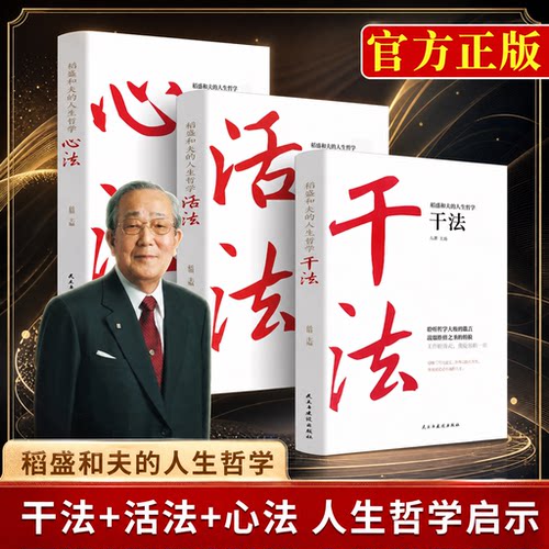 【现货速发】官方正版 樊登推荐干法活法心法三册稻盛和夫写给年轻人的忠告书籍