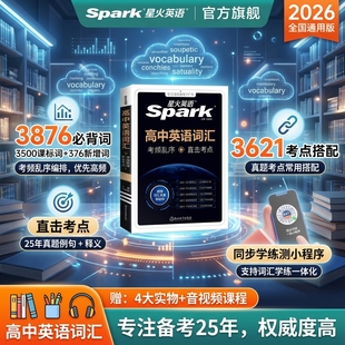 高中英语单词2026新版星火英语词汇必备3500词乱序版高考同步词典必背随身记新教材高一高二高三3500词高频短语手册教辅资料口袋书
