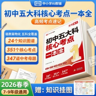 初中五大科核心考点一本通荣恒2026春季 秒记速背高效记忆789年级语文数学英语物理化学必学基础知识点精准把控考点归纳梳理手册