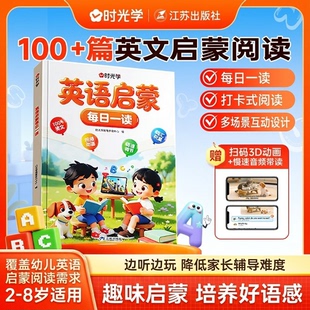 英语早教书时光学每日一读2-8岁儿童自然拼读日常表达韵律童谣英语训练幼儿园小班中班大班幼小衔接英语认知启蒙绘本正版书籍
