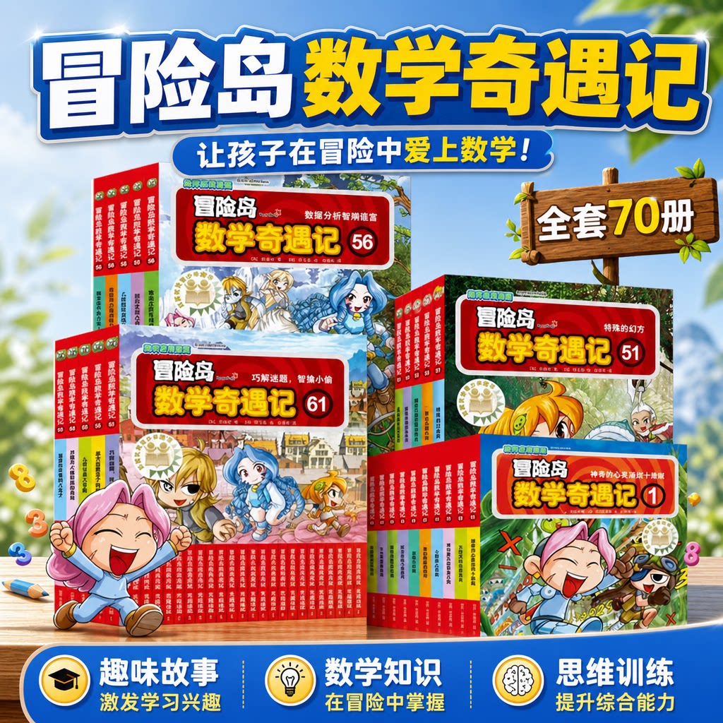 冒险岛数学奇遇记全套6‑12岁儿童奥数思维训练小学生一二三四五六年级数学思维启蒙趣味科普故事书课外阅读知识点课外教书儿童绘本