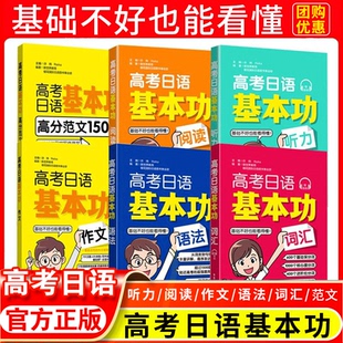 高考日语基本功词汇语法听力阅读作文加强高分范文150篇日语一轮复习资料专项训练初高考日语基础巩固讲解练习全真模拟题狂练真题