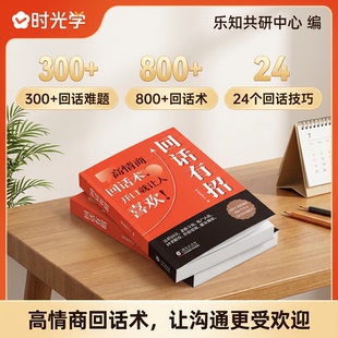 交流技巧【抖音同款】回话有招口才技巧职场社交处世语言艺术好好接话高情商聊天术指导提升职场人际社交处世即兴演讲沟通技术
