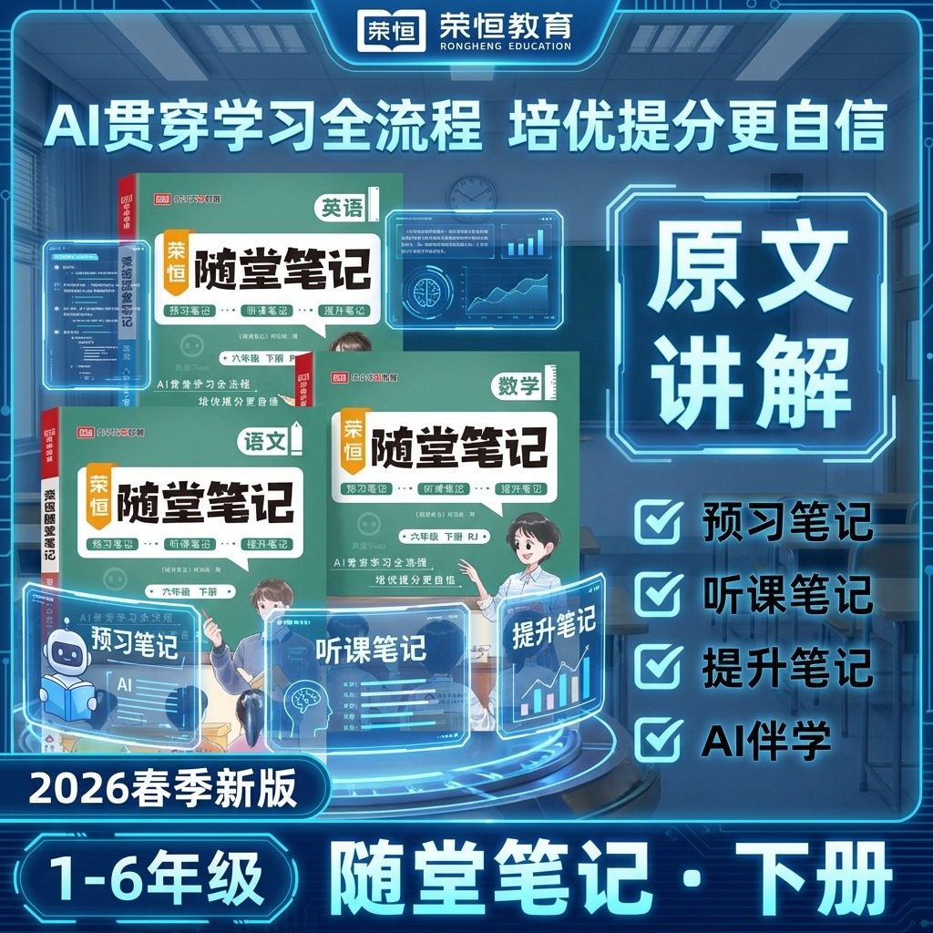 课堂笔记荣恒2026春黄冈随堂笔记人教版一二年级三年级下册四五六年级语文数学英语课本全套教材全解小学新版预习书学霸笔记,书籍/杂志/报纸,小学教辅,淘宝优惠券,粉丝福利购,淘宝优惠卷