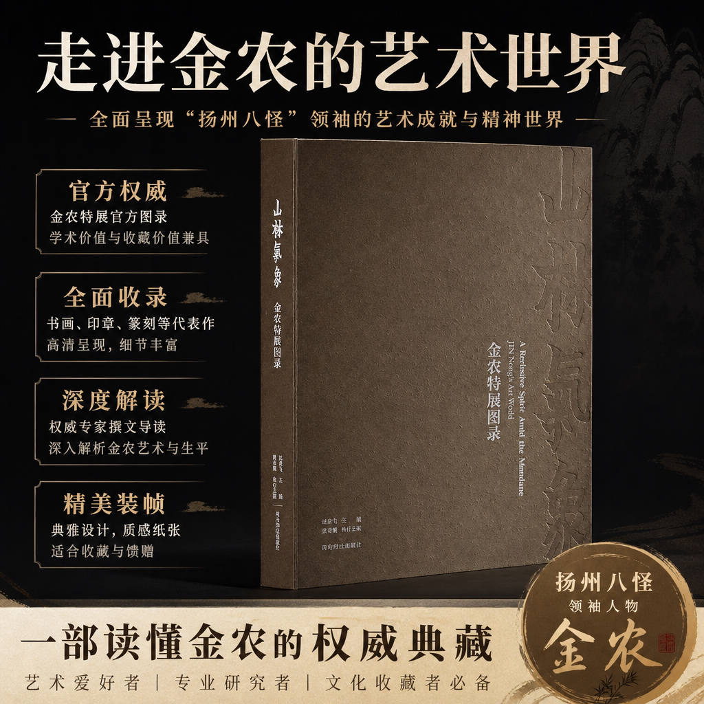 山林气象金农特展图录代表作品集图片