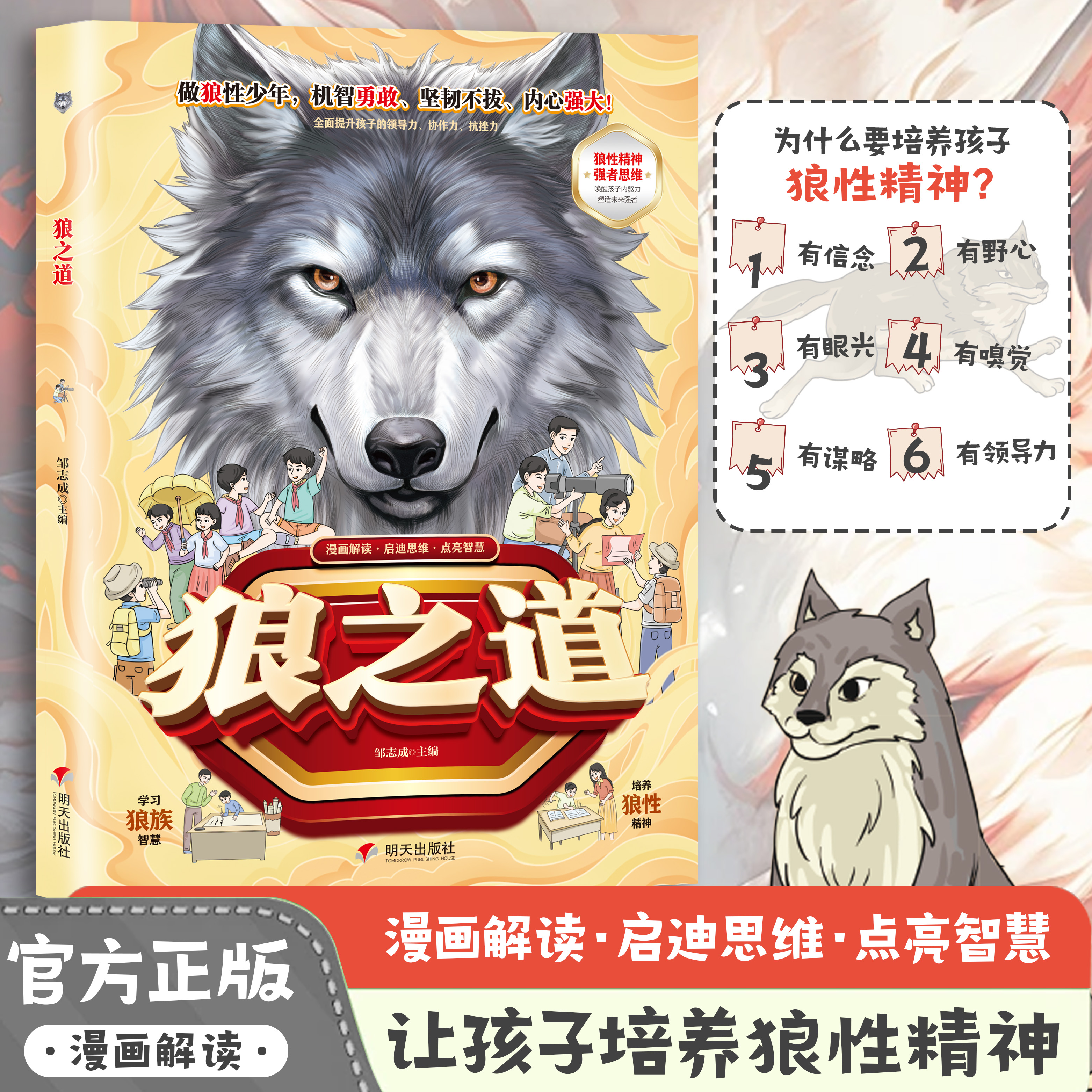 【抖音同款】狼之道漫画解读 官方正版 启迪思维点亮智慧培养孩子狼性精神帮助孩子培养机智勇敢坚韧不拔的品质 现货速发
