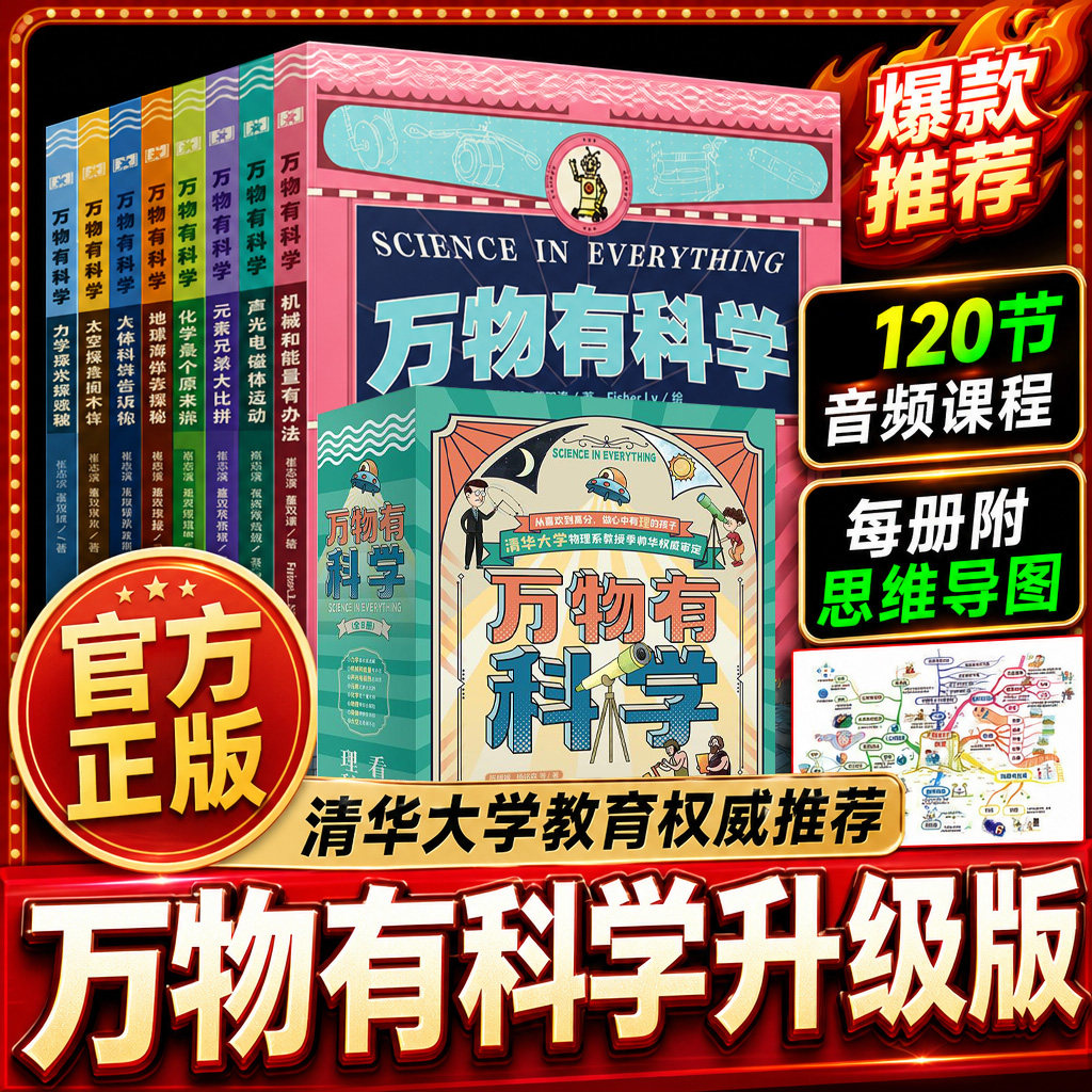 万物有科学全8册官方正版6-8-10-12岁儿童有趣的科学故事书小学二三四五六年级科普百科逻辑物理地理课外阅读书籍课外科学