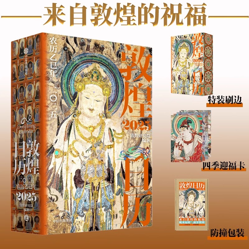 敦煌日历2025年 特装刷边版+赠迎福卡 敦煌研究院编著 农历乙巳年蛇年台历 蛇来运转瑞灵献福桌面台历收藏鉴赏送礼