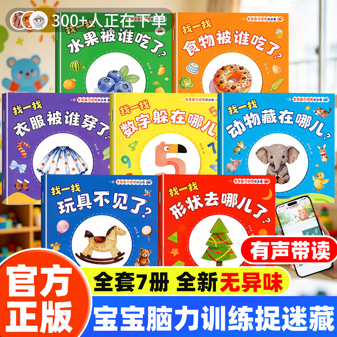 宝宝脑力训练捉迷藏绘本全7册1-3岁宝宝专注力提升早教绘本注力提升思维逻辑训练水果食物衣服数字动物抓迷藏图文结合幼儿图画书籍
